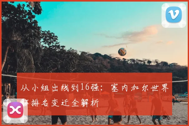 从小组出线到16强：塞内加尔世界杯排名变迁全解析