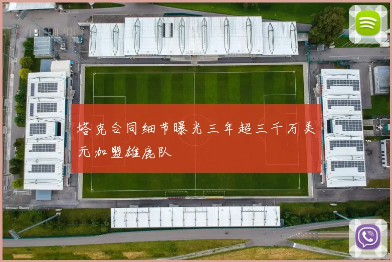塔克合同细节曝光三年超三千万美元加盟雄鹿队