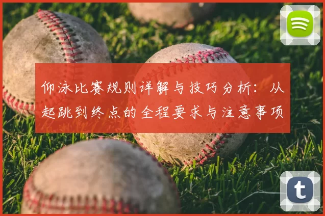仰泳比赛规则详解与技巧分析：从起跳到终点的全程要求与注意事项