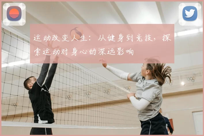 运动改变人生：从健身到竞技，探索运动对身心的深远影响