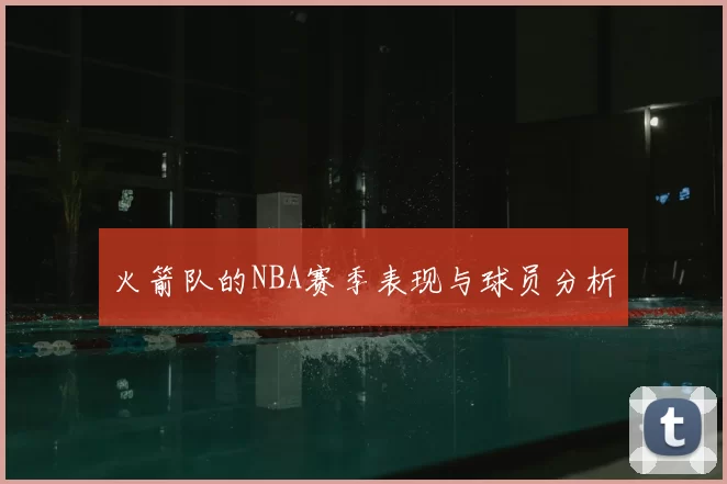 火箭队的NBA赛季表现与球员分析