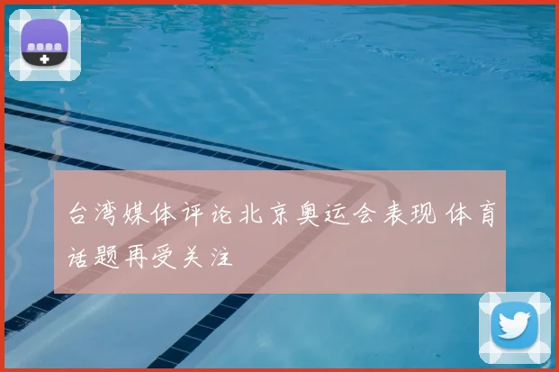 台湾媒体评论北京奥运会表现 体育话题再受关注