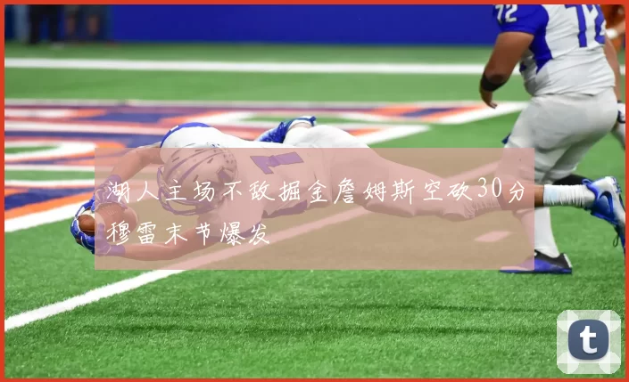 湖人主场不敌掘金詹姆斯空砍30分穆雷末节爆发