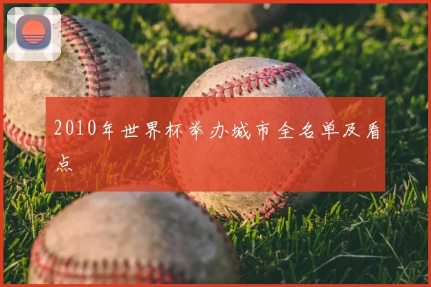 2010年世界杯举办城市全名单及看点