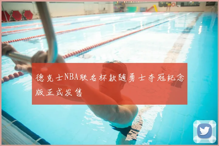德克士NBA联名杯款随勇士夺冠纪念版正式发售
