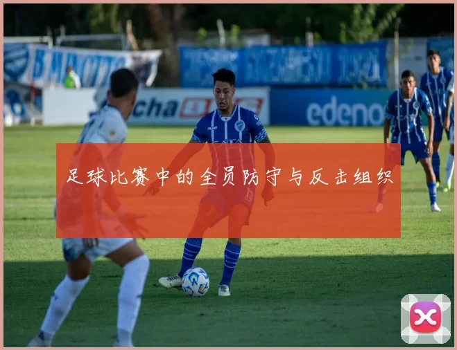 足球比赛中的全员防守与反击组织