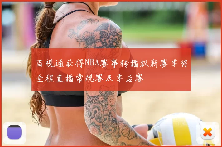 百视通获得NBA赛事转播权新赛季将全程直播常规赛及季后赛