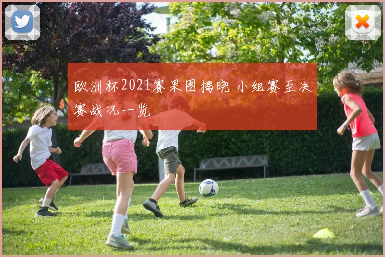 欧洲杯2021赛果图揭晓 小组赛至决赛战况一览