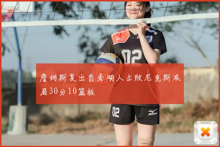 詹姆斯复出首秀湖人击败尼克斯浓眉30分10篮板