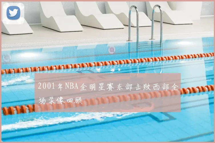 2001年NBA全明星赛东部击败西部全场录像回顾