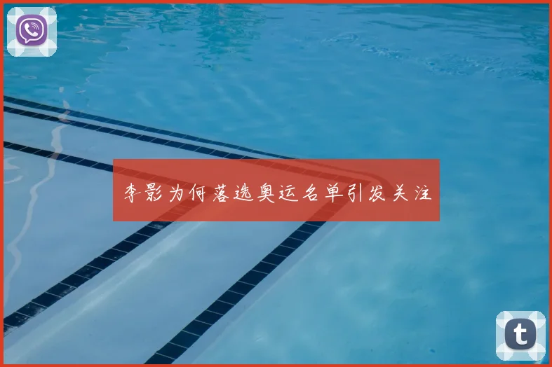 李影为何落选奥运名单引发关注