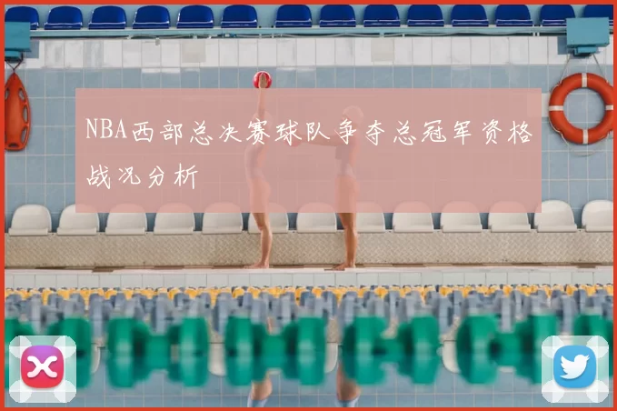 NBA西部总决赛球队争夺总冠军资格战况分析
