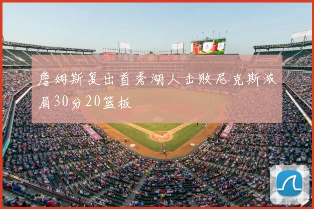 詹姆斯复出首秀湖人击败尼克斯浓眉30分20篮板