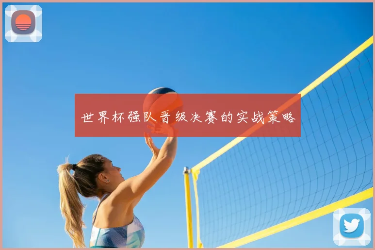 世界杯强队晋级决赛的实战策略