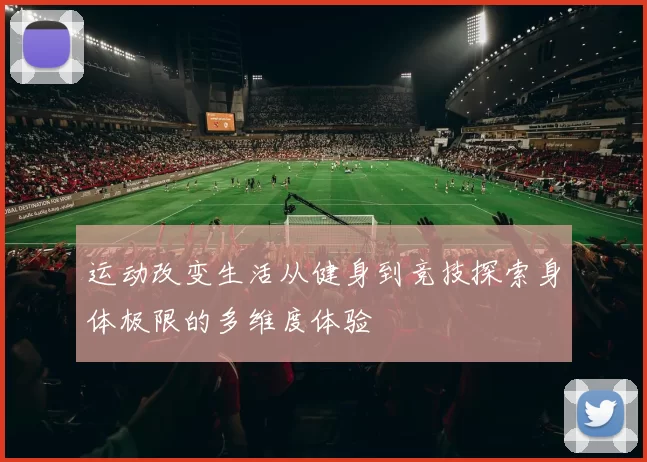 运动改变生活从健身到竞技探索身体极限的多维度体验