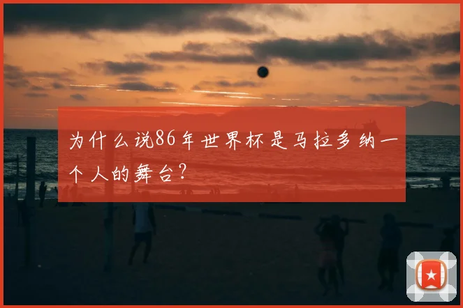 为什么说86年世界杯是马拉多纳一个人的舞台?