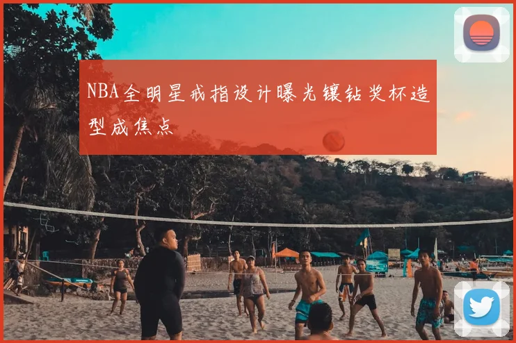 NBA全明星戒指设计曝光镶钻奖杯造型成焦点