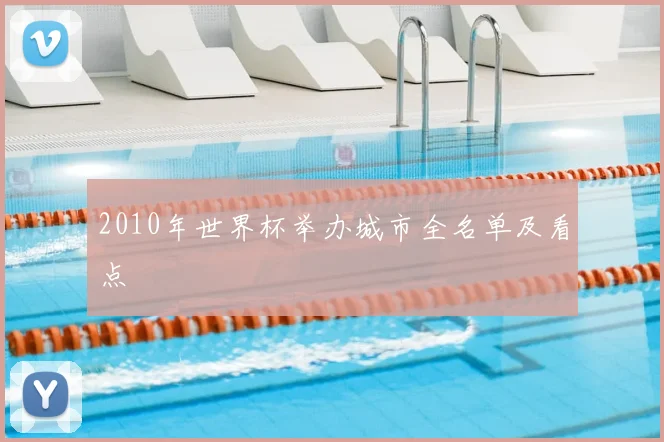 2010年世界杯举办城市全名单及看点