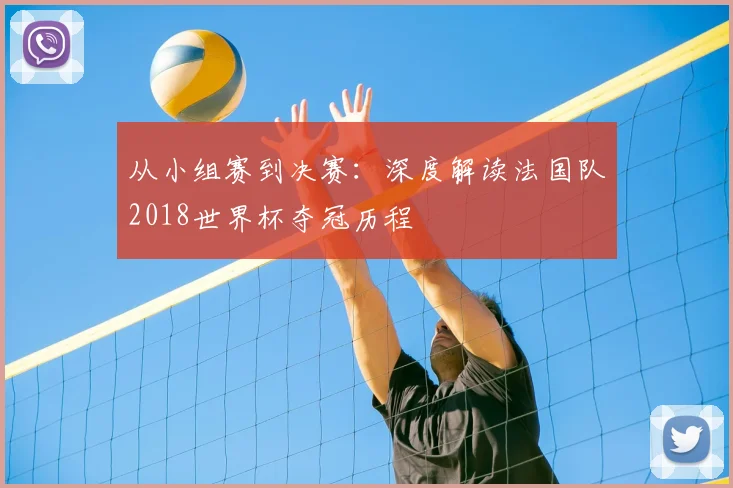 从小组赛到决赛:深度解读法国队2018世界杯夺冠历程