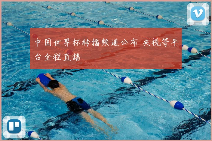 中国世界杯转播频道公布 央视等平台全程直播