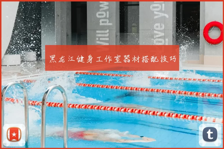 黑龙江健身工作室器材搭配技巧