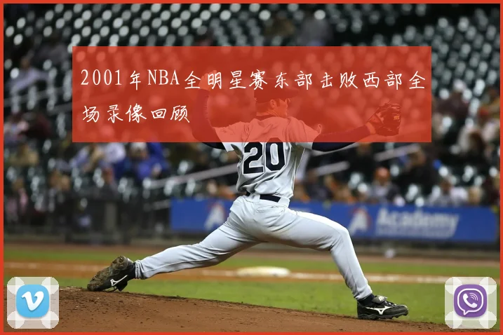 2001年NBA全明星赛东部击败西部全场录像回顾