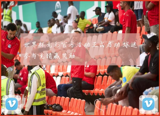 世界杯竞彩官方活动正式启动 球迷参与竞猜赢奖励