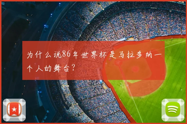 为什么说86年世界杯是马拉多纳一个人的舞台?