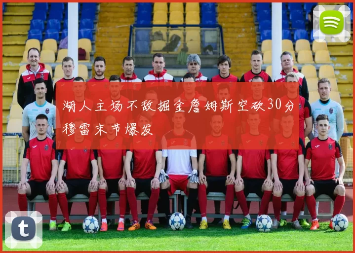 湖人主场不敌掘金詹姆斯空砍30分穆雷末节爆发