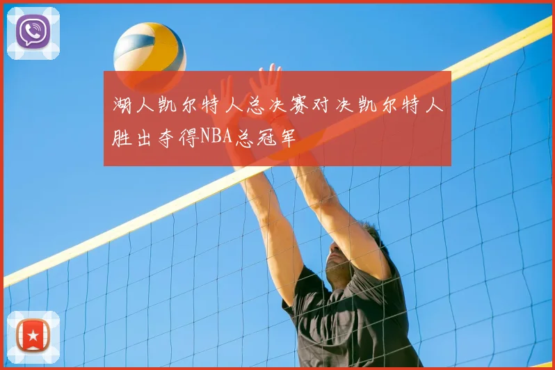 湖人凯尔特人总决赛对决凯尔特人胜出夺得NBA总冠军