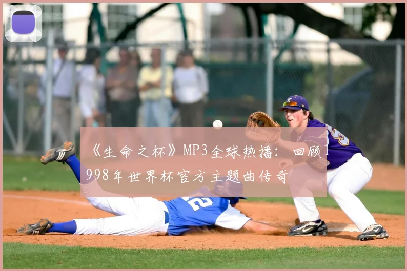 《生命之杯》MP3全球热播：回顾1998年世界杯官方主题曲传奇