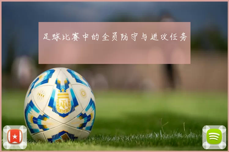 足球比赛中的全员防守与进攻任务
