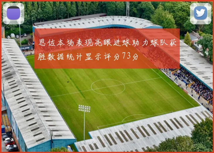 恩佐本场表现亮眼进球助力球队获胜数据统计显示评分73分