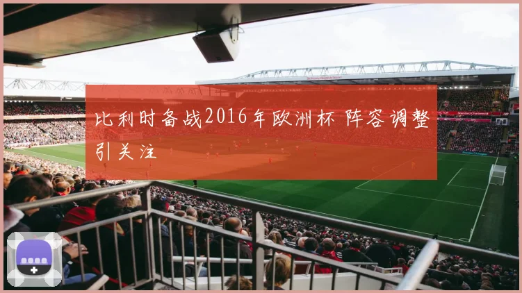 比利时备战2016年欧洲杯 阵容调整引关注