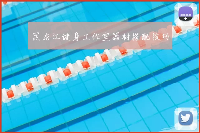 黑龙江健身工作室器材搭配技巧