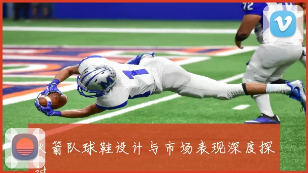 火箭队球鞋设计与市场表现深度探讨