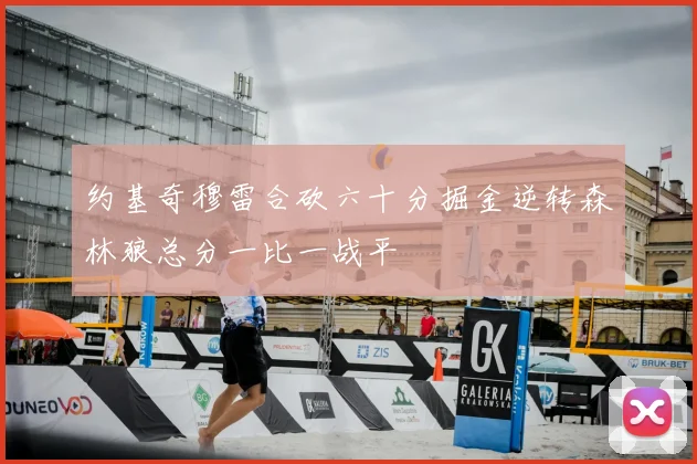 约基奇穆雷合砍六十分掘金逆转森林狼总分一比一战平