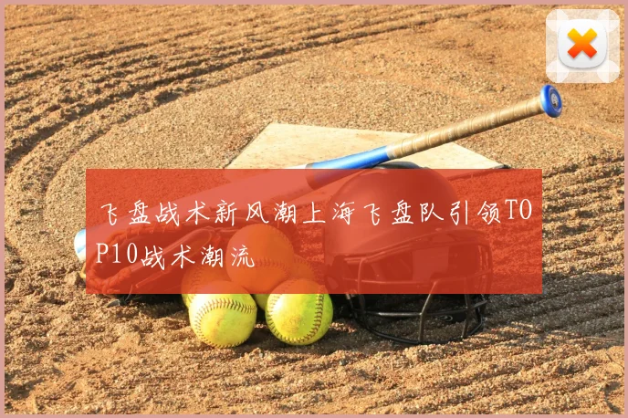 飞盘战术新风潮上海飞盘队引领TOP10战术潮流