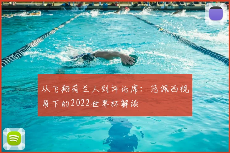 从飞翔荷兰人到评论席:范佩西视角下的2022世界杯解读