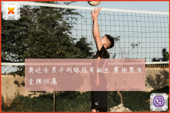 奥运会男子网球冠军诞生 赛场聚焦金牌归属