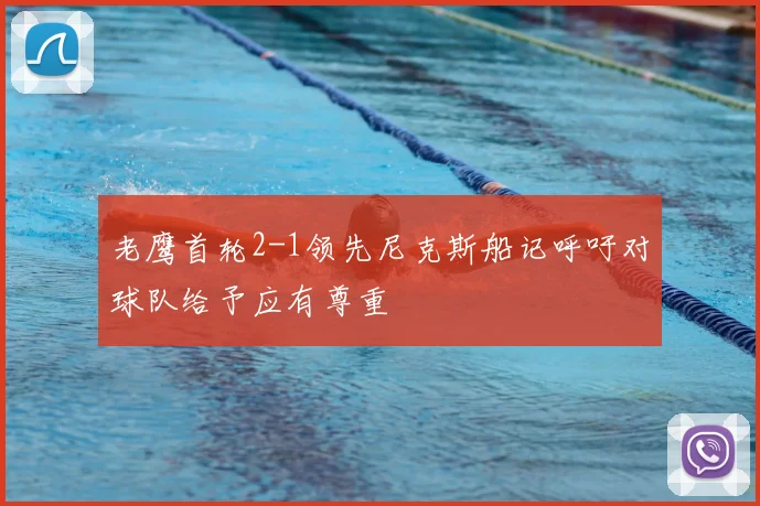 老鹰首轮2-1领先尼克斯船记呼吁对球队给予应有尊重