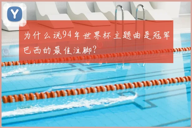 为什么说94年世界杯主题曲是冠军巴西的最佳注脚?