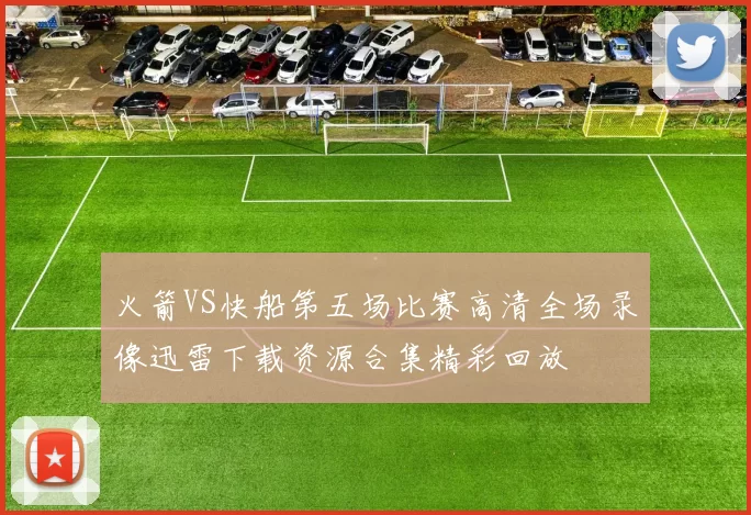 火箭VS快船第五场比赛高清全场录像迅雷下载资源合集精彩回放