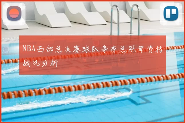 NBA西部总决赛球队争夺总冠军资格战况分析