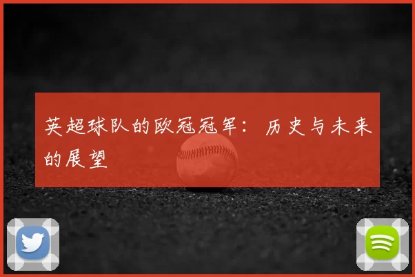 英超球队的欧冠冠军：历史与未来的展望