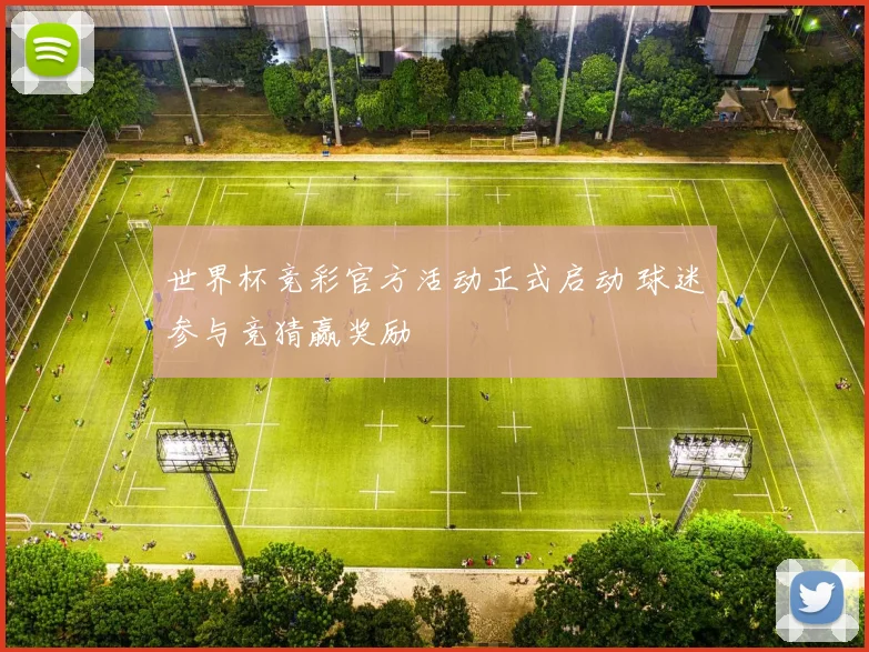 世界杯竞彩官方活动正式启动 球迷参与竞猜赢奖励