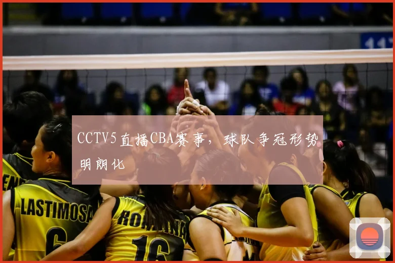 CCTV5直播CBA赛事，球队争冠形势明朗化