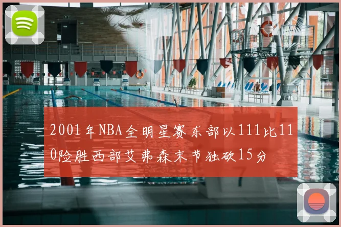 2001年NBA全明星赛东部以111比110险胜西部艾弗森末节独砍15分