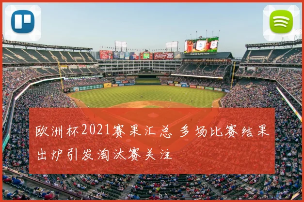 欧洲杯2021赛果汇总 多场比赛结果出炉引发淘汰赛关注
