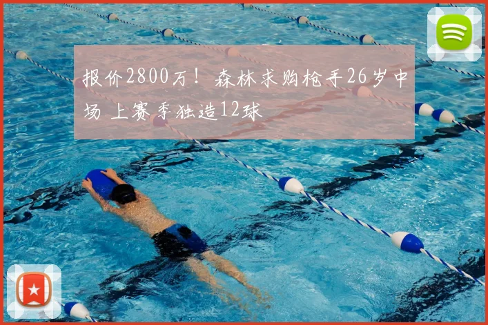 报价2800万！森林求购枪手26岁中场 上赛季独造12球